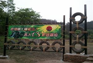 广州番禺莲花山拓展训练基地