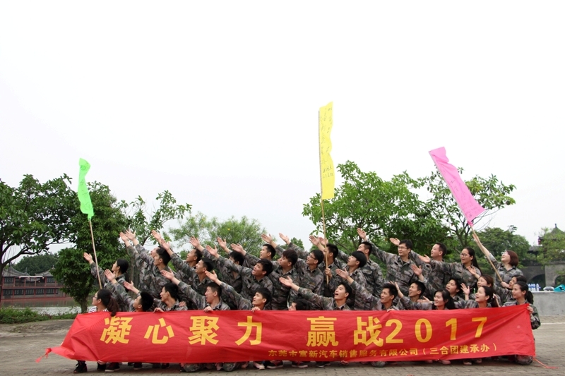 东莞富新汽车销售2017户外拓展圆满成功！