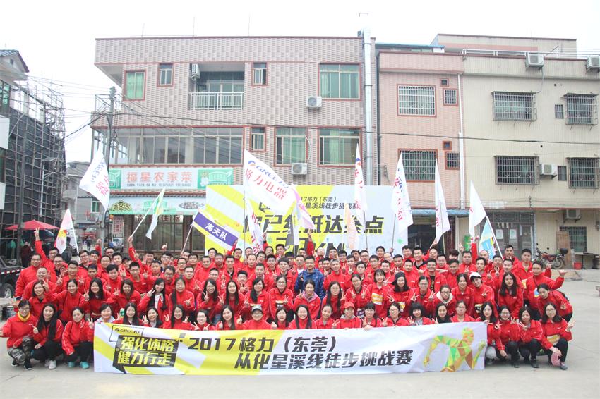 东莞格力从化星溪线2018徒步挑战赛圆满成功！