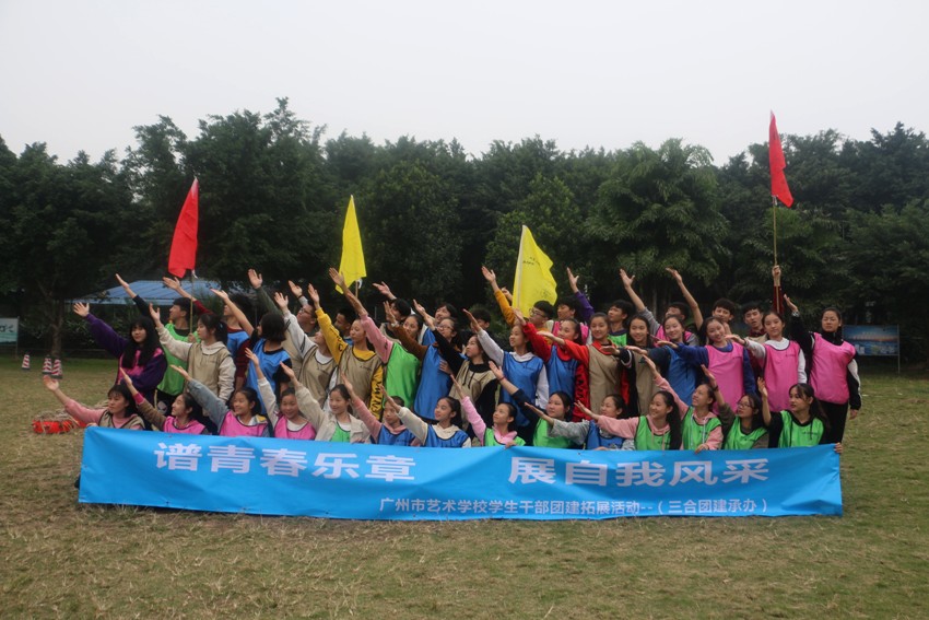 热烈祝贺2018广州艺术学院户外拓展第一期圆满结束！