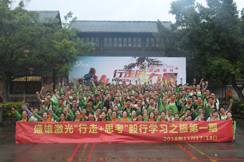 热烈祝贺2018盛雄激光两天徒步团建圆满结束！