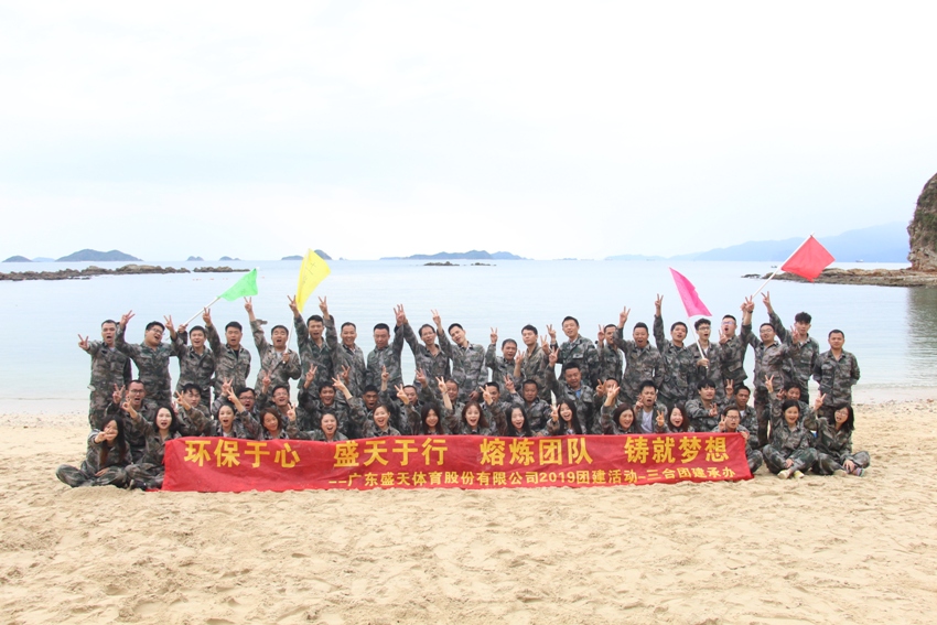 热烈祝贺2019广东盛天体育两天一夜海岛拓展圆满结束！