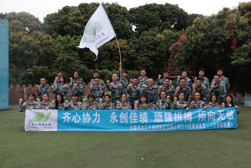 热烈祝贺2019东莞大江不锈钢制品户外拓展圆满成功！