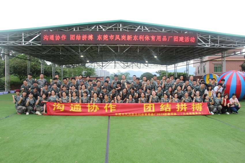 热烈祝贺2019新东利体育用品户外拓展圆满结束！