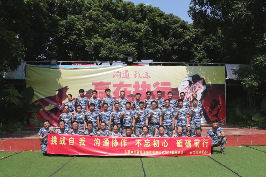 热烈祝贺2019东莞中电新能源热电有限公司三天两夜第一批户外拓展圆满结束！