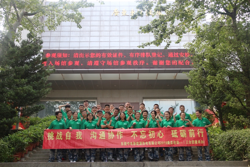 热烈祝贺2019东莞中电新能源热电三天两夜第二批户外拓展圆满结束！