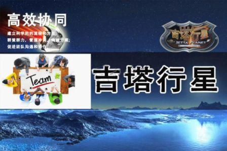 《吉塔行星》——冲突管理与沟通