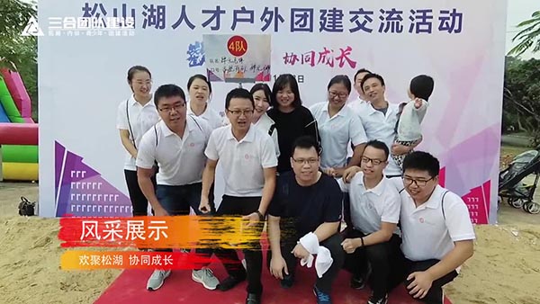 松山湖人才促进会趣味运动会