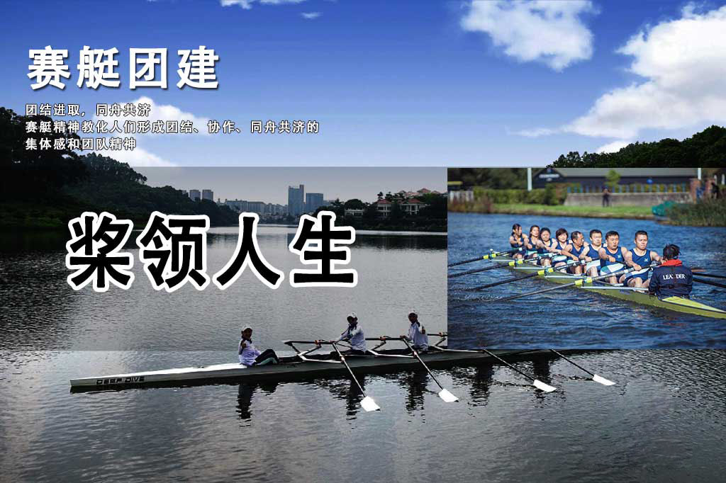 赛艇团建-高端水上竞技团建方案